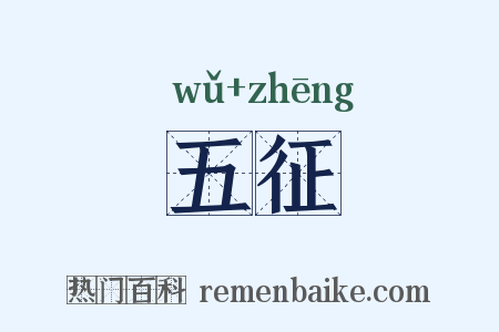 五征是什么意思的图片